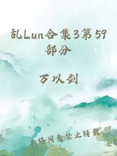 乱Lun合集3第59部分