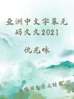 亚洲中文字幕无码久久2021