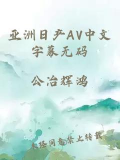 亚洲日产AV中文字幕无码