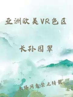 亚洲欧美VR色区