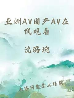 亚洲AV国产AV在线观看