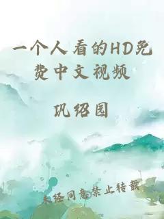 一个人看的HD免费中文视频