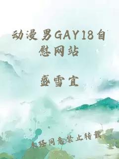 动漫男GAY18自慰网站