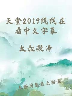 天堂2019线线在看中文字幕