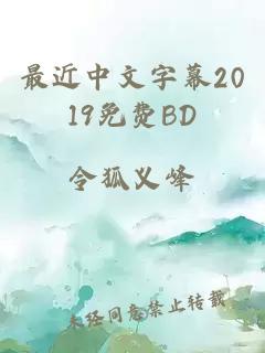 最近中文字幕2019免费BD