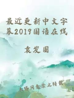 最近更新中文字幕2019国语在线
