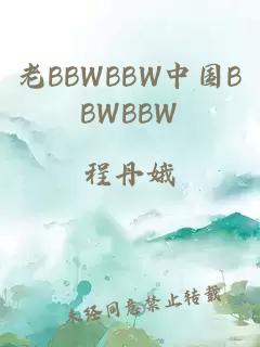 老BBWBBW中国BBWBBW