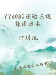 YY6080理论三级韩国日本