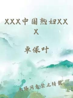 XXX中国熟妇XXX
