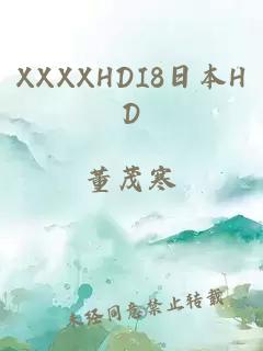 XXXXHDI8日本HD