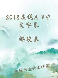 2018在线A V中文字幕