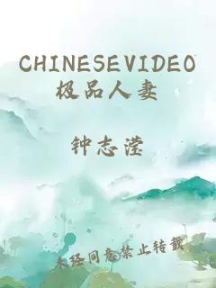 CHINESEVIDEO极品人妻