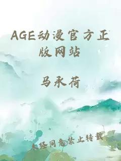AGE动漫官方正版网站