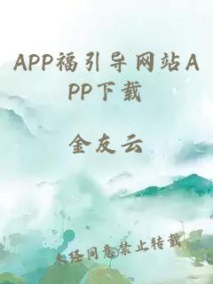 APP福引导网站APP下载