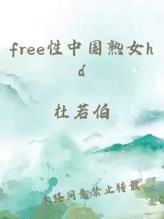 free性中国熟女hd